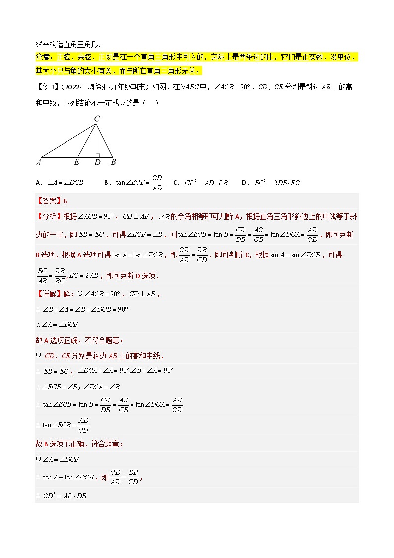 清单08 锐角三角函数（8个考点梳理+题型解读+核心素养提升+中考聚焦）（解析版）第2页