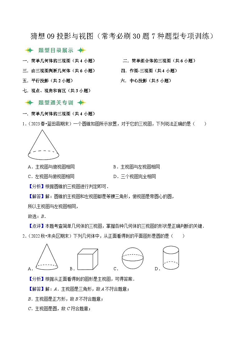 预测09投影与视图（常考必刷30题7种题型专项训练）-2023-2024学年九年级数学上学期期末考点预测（人教版）01