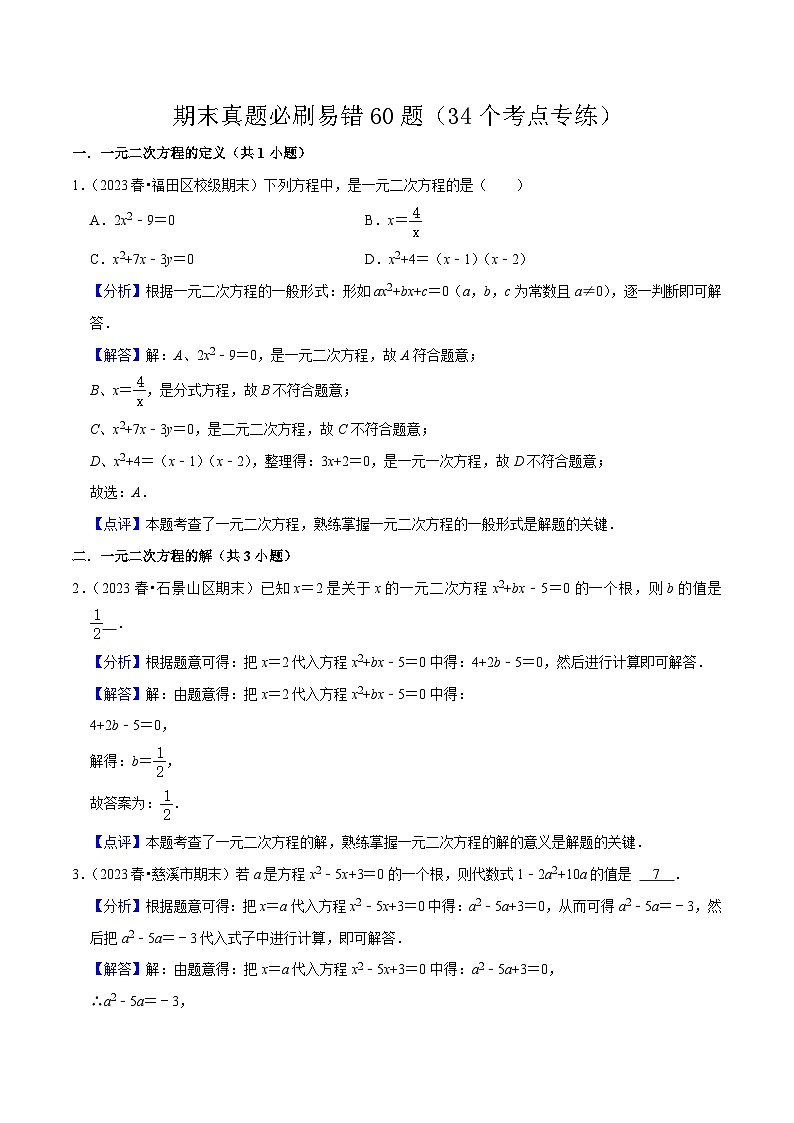 期末真题必刷易错60题（34个考点专练）-2023-2024学年九年级数学上学期期末考点预测（人教版）01