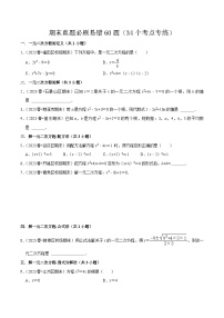 期末真题必刷易错60题（34个考点专练）-2023-2024学年九年级数学上学期期末考点预测（人教版）