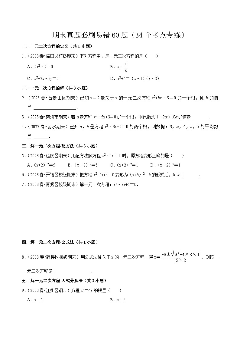 期末真题必刷易错60题（34个考点专练）-2023-2024学年九年级数学上学期期末考点预测（人教版）01