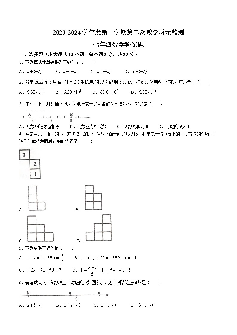 广东省揭阳市揭东区多校联考2023-2024学年七年级上学期第二次月考数学科试题01