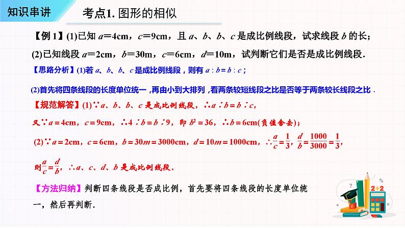 串讲07 相似【五大考点串讲+五种基本模型+4种易错专练】-2023-2024学年九年级数学上学期期末考点预测（人教版）课件PPT04