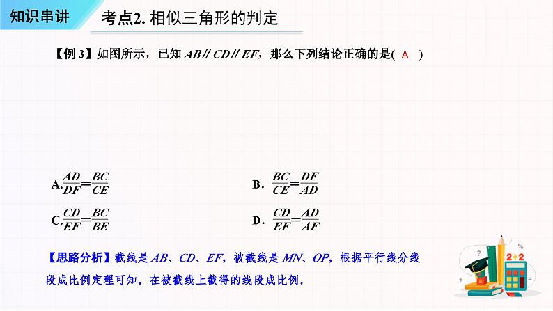 串讲07 相似【五大考点串讲+五种基本模型+4种易错专练】-2023-2024学年九年级数学上学期期末考点预测（人教版）课件PPT07