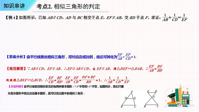 串讲07 相似【五大考点串讲+五种基本模型+4种易错专练】-2023-2024学年九年级数学上学期期末考点预测（人教版）课件PPT08