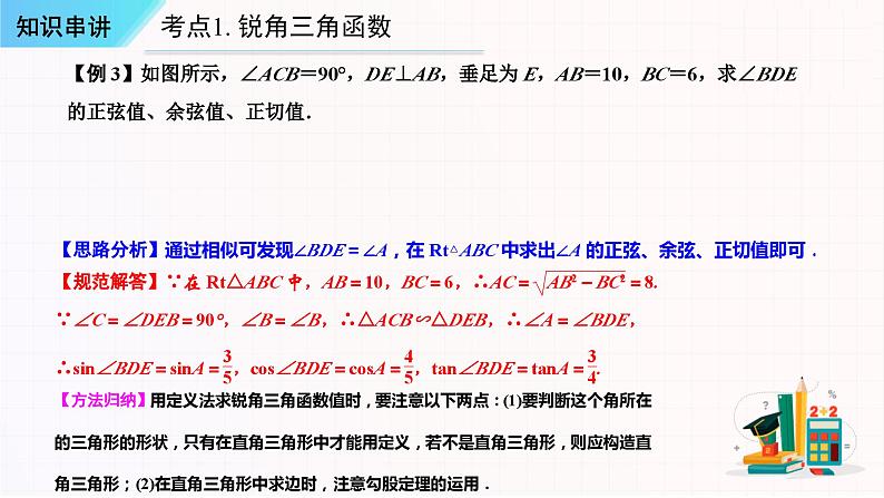 串讲08 锐角三角函数【六大考点串讲+四种方法+四种模型+七种易错】-2023-2024学年九年级数学上学期期末考点预测（人教版）课件PPT06