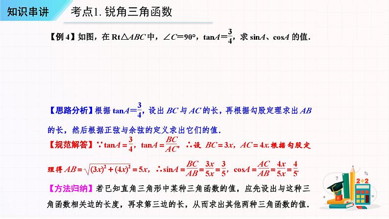 串讲08 锐角三角函数【六大考点串讲+四种方法+四种模型+七种易错】-2023-2024学年九年级数学上学期期末考点预测（人教版）课件PPT07