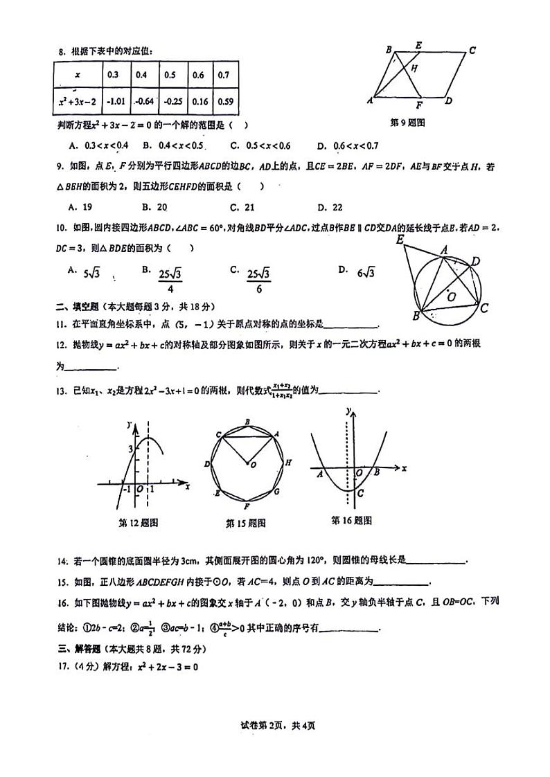 广东省广州市越秀区育才实验学校2023~2024学年九年级上学期数学12月月考试卷02