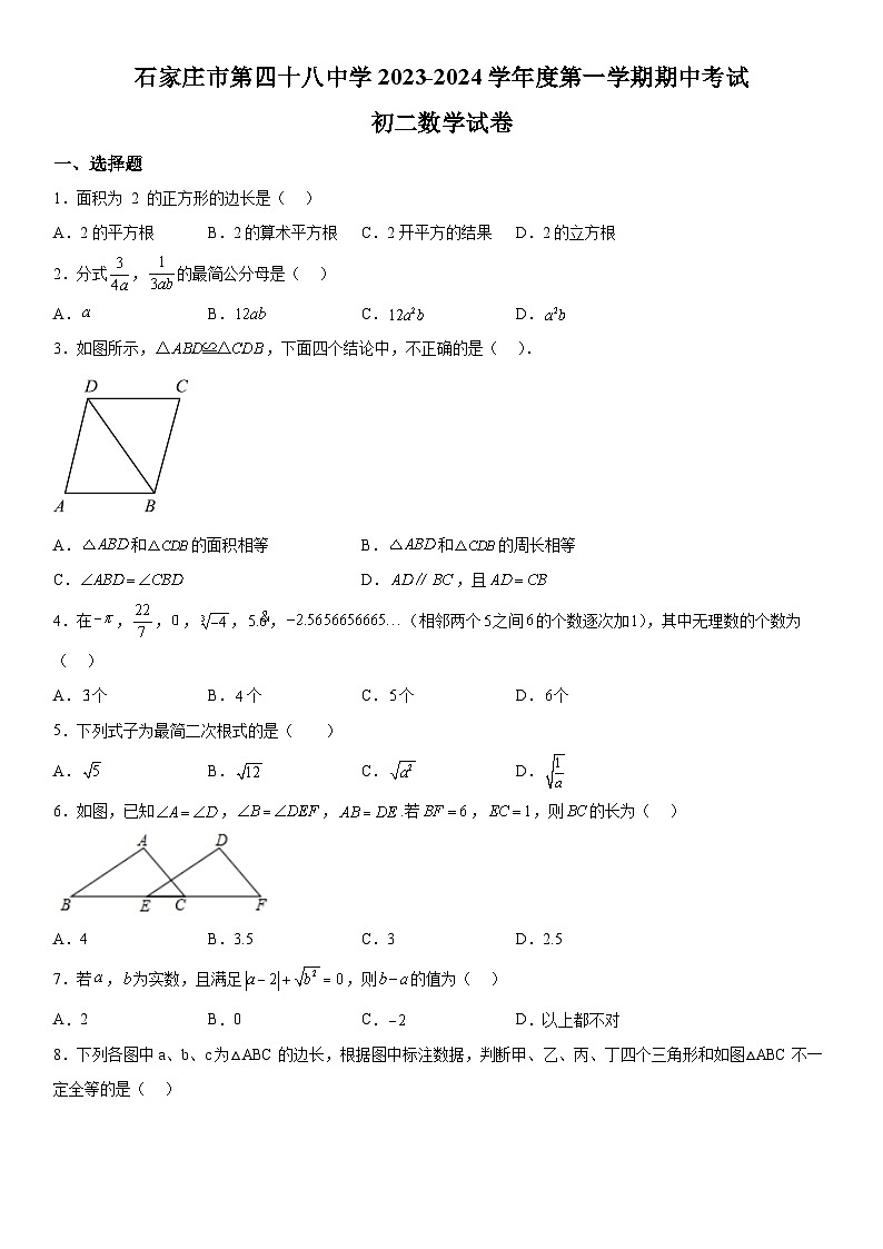 河北省石家庄市栾城区石家庄市第四十八中学2023-2024学年八年级上册期中数学试题（含解析）01