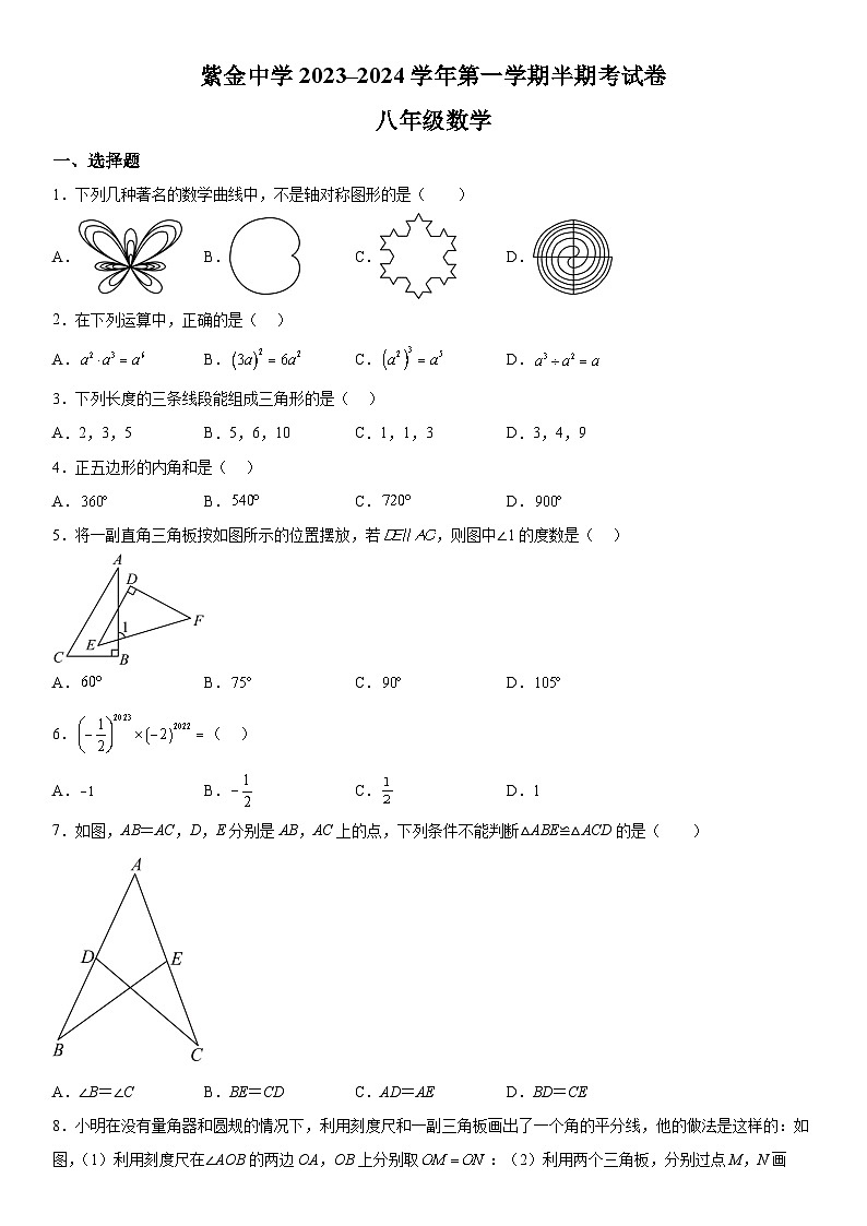 福建省龙岩市上杭县紫金中学2023-2024学年八年级上册期中数学试题（含解析）第1页