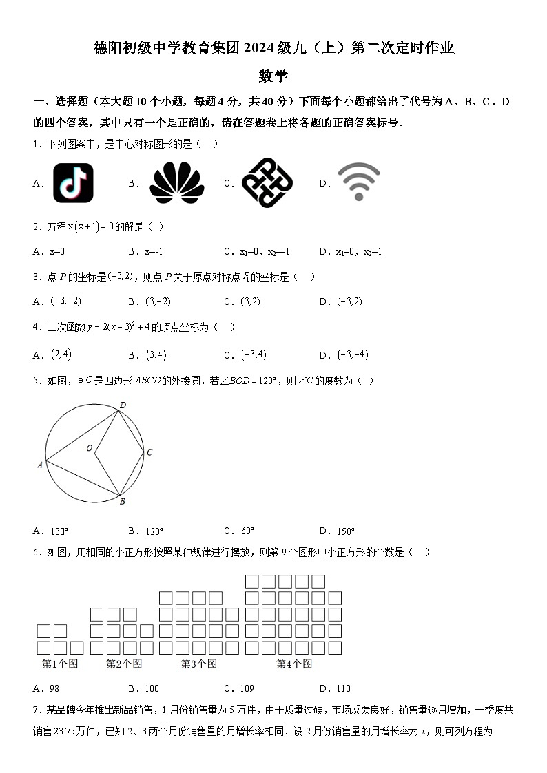 重庆市开州区开州区德阳初级中学2023-2024学年九年级上册期中数学试题（含解析）01