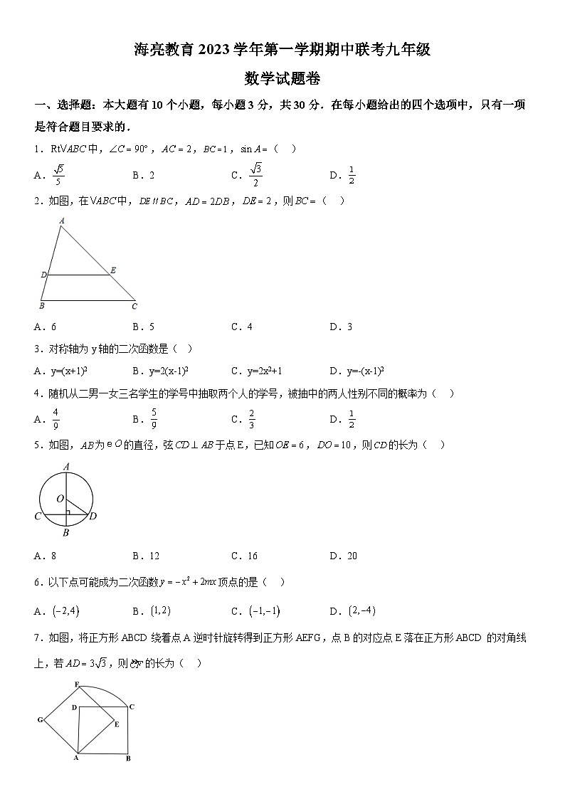 浙江省绍兴市新昌县南瑞实验学校2023-2024学年九年级上册期中数学试题（含解析）01