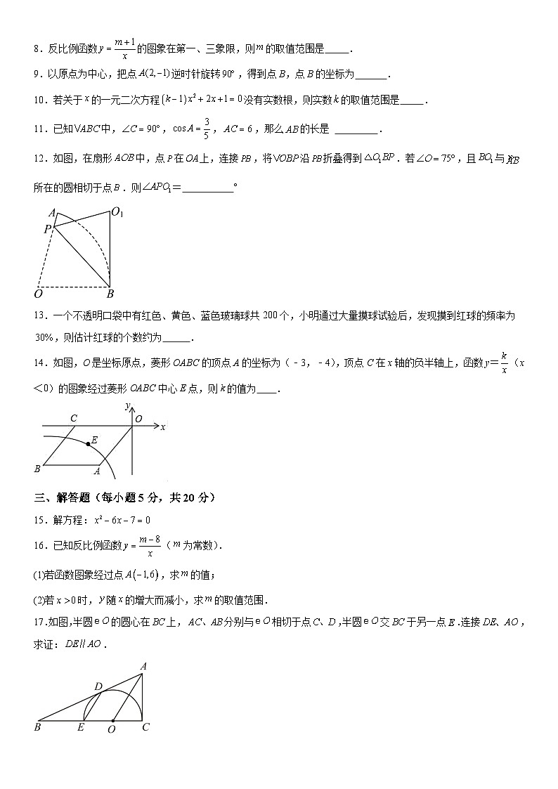 吉林省吉林市昌邑区第九中学2023-2024学年九年级上册期中数学试题（含解析）02