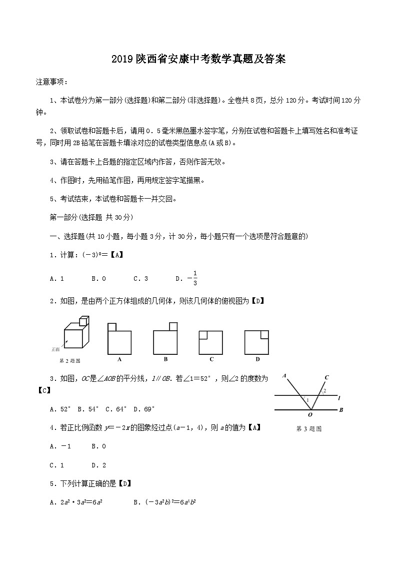 2019陕西省安康中考数学真题及答案01
