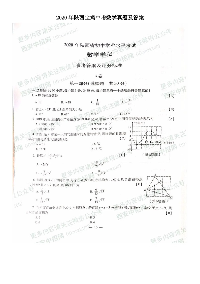 2020年陕西宝鸡中考数学真题及答案01