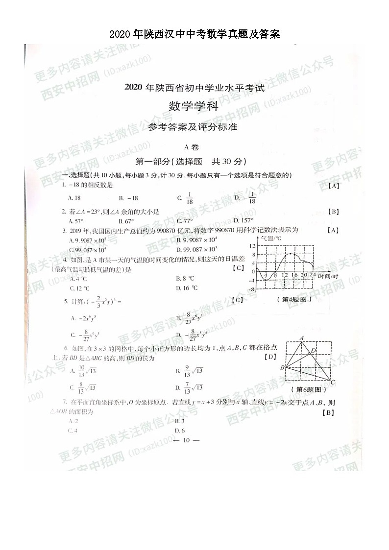 2020年陕西汉中中考数学真题及答案01