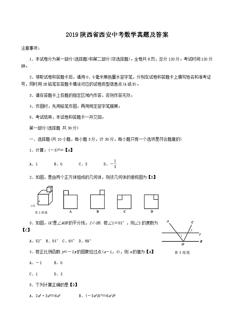 2019陕西省西安中考数学真题及答案第1页