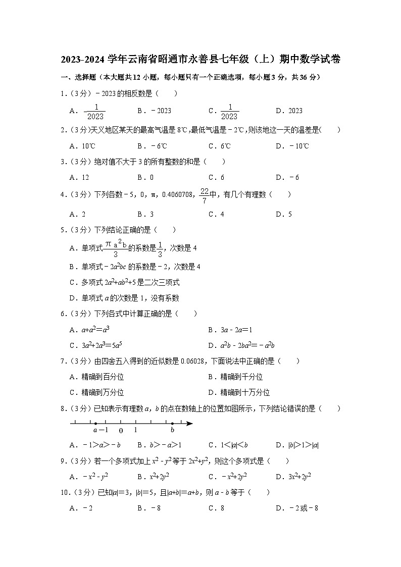云南省昭通市永善县2023-2024学年七年级上学期期中数学试卷第1页