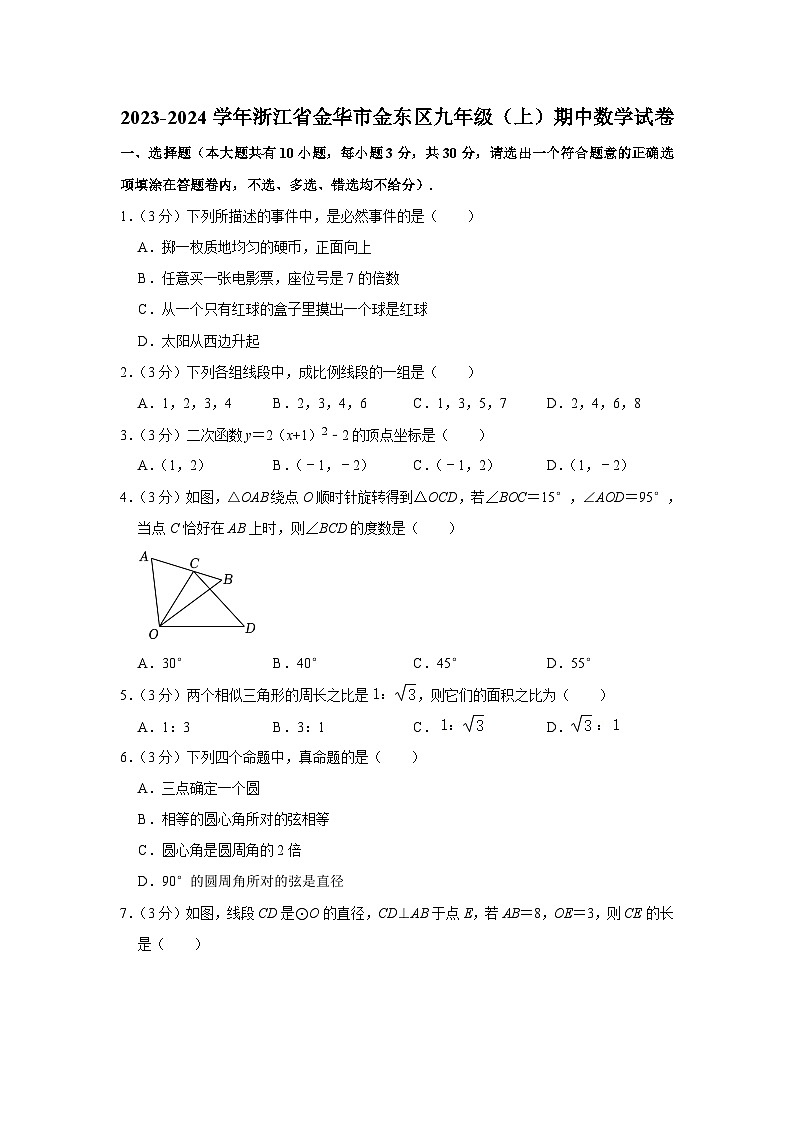 浙江省金华市金东区2023-2024学年九年级上学期期中数学试卷第1页