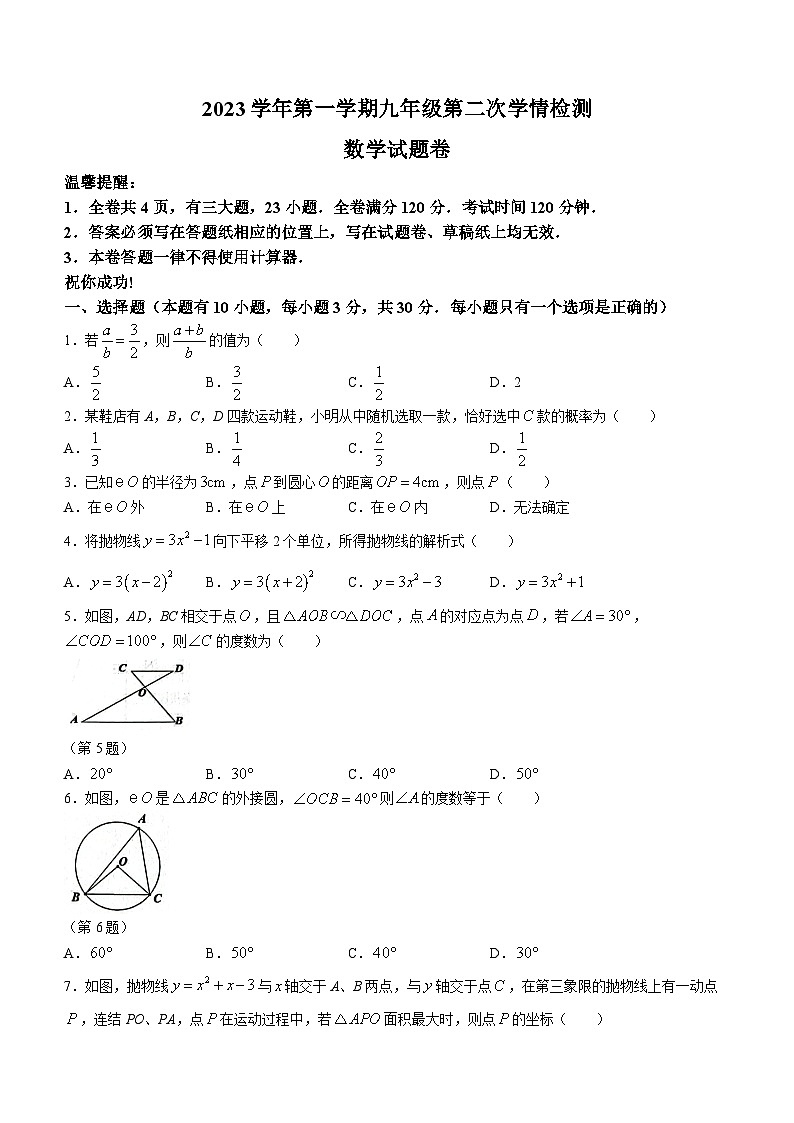 浙江省温州市苍南县2023-2024学年九年级上学期12月月考数学试题01