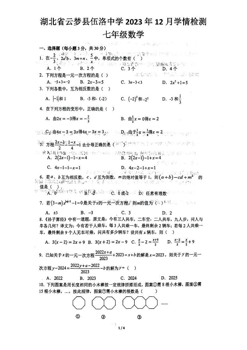 湖北省孝感市云梦县伍洛镇伍洛初级中学2023--2023学年上学期12月学情检测七年级数学试卷第1页