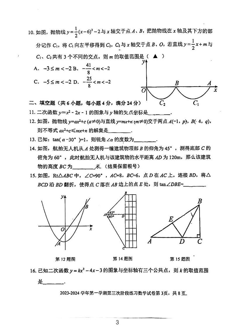 福建省三明市梅列区三明市列东中学2023-2024学年九年级上学期数学第三次月考卷第3页
