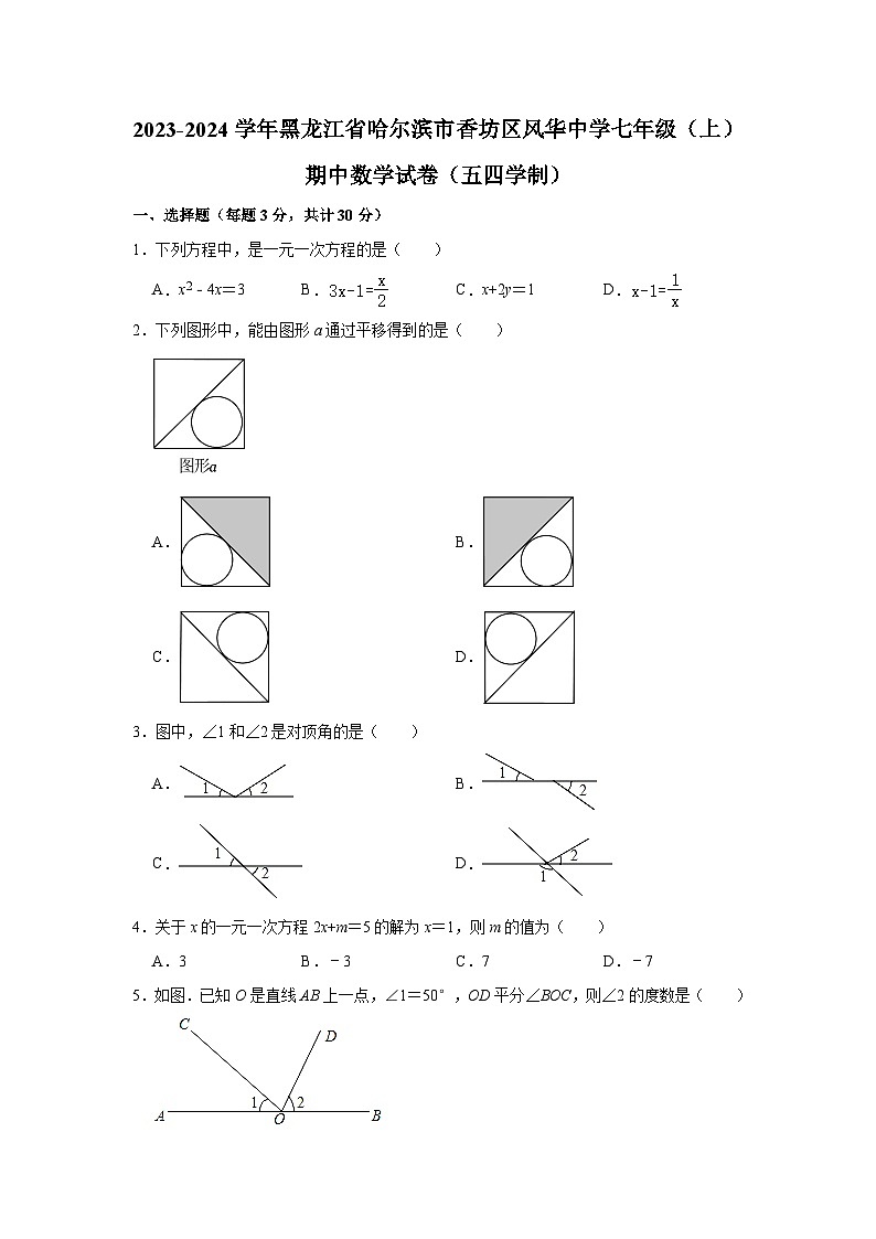 黑龙江省哈尔滨市香坊区风华中学2023-2024学年七年级（上）期中数学试卷（含解析）01