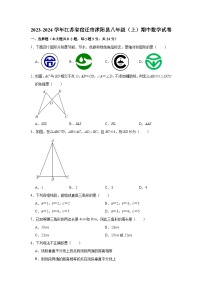 2023-2024学年江苏省宿迁市沭阳县八年级（上）期中数学试卷