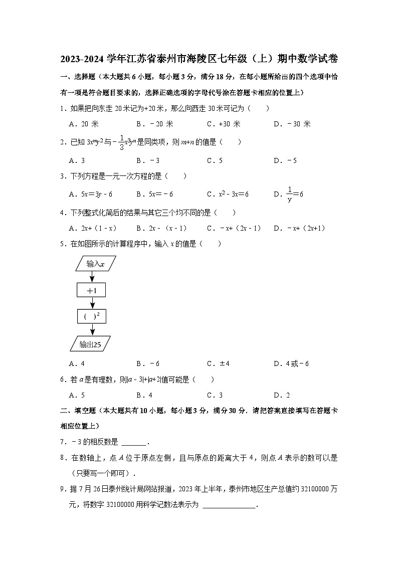 2023-2024学年江苏省泰州市海陵区七年级（上）期中数学试卷第1页
