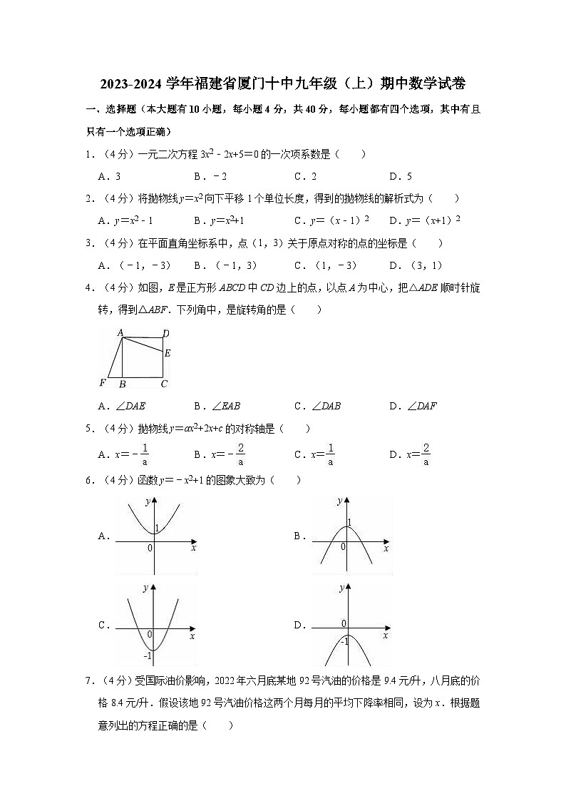 2023-2024学年福建省厦门十中九年级（上）期中数学试卷第1页