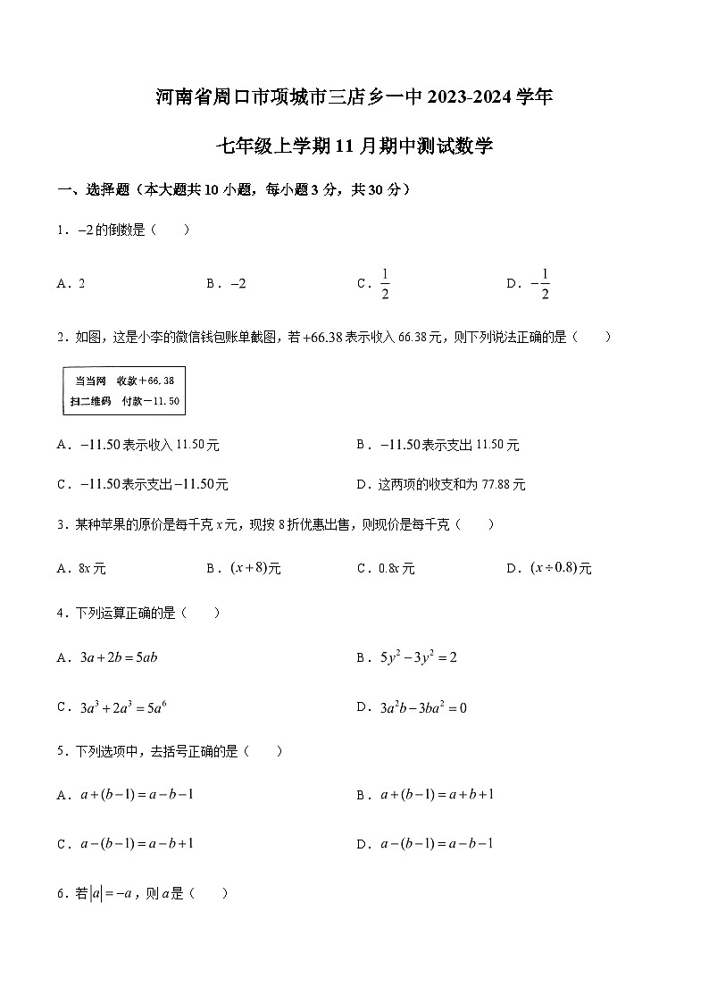 河南省周口市项城市三店乡一中2023-2024学年七年级上学期期中数学试题01