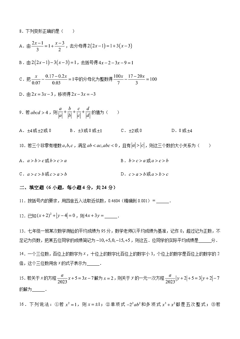 四川省南充市顺庆区南充高级中学2023-2024学年七年级上学期12月月考数学试题02