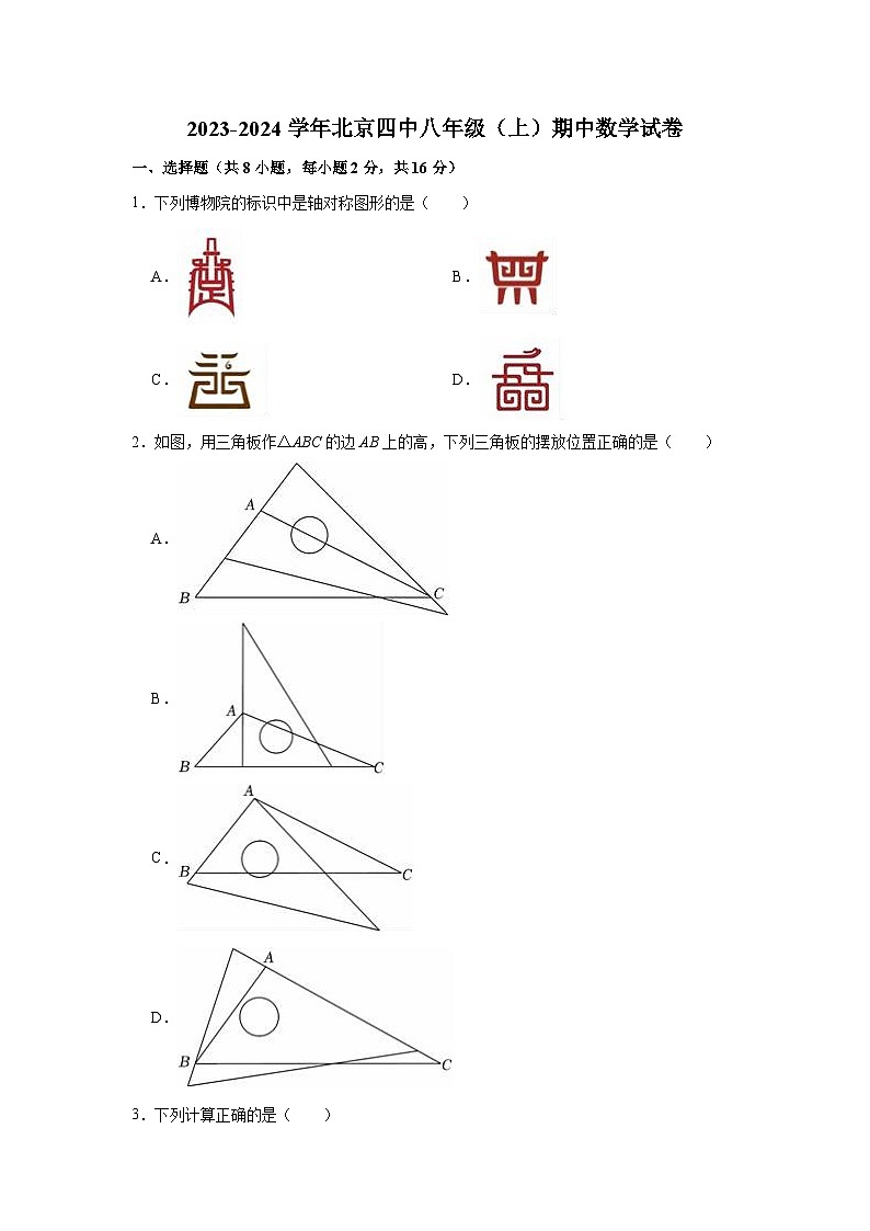 2023-2024学年北京四中八年级（上）期中数学试卷第1页