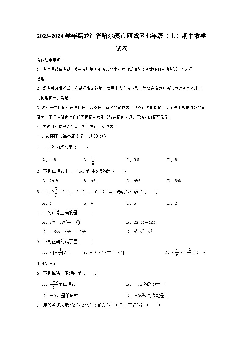 黑龙江省哈尔滨市阿城区2023-2024学年七年级（上）期中数学试卷（含解析）01