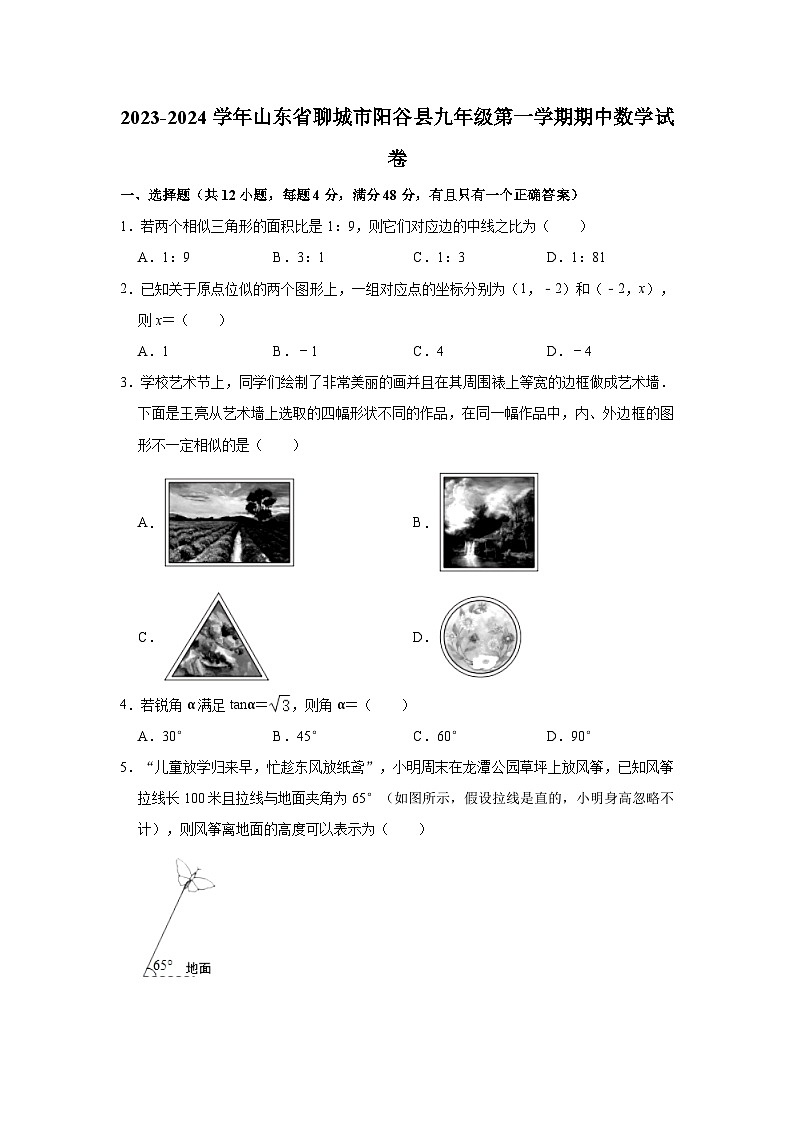 2023-2024学年山东省聊城市阳谷县九年级（上）期中数学试卷（含解析）第1页