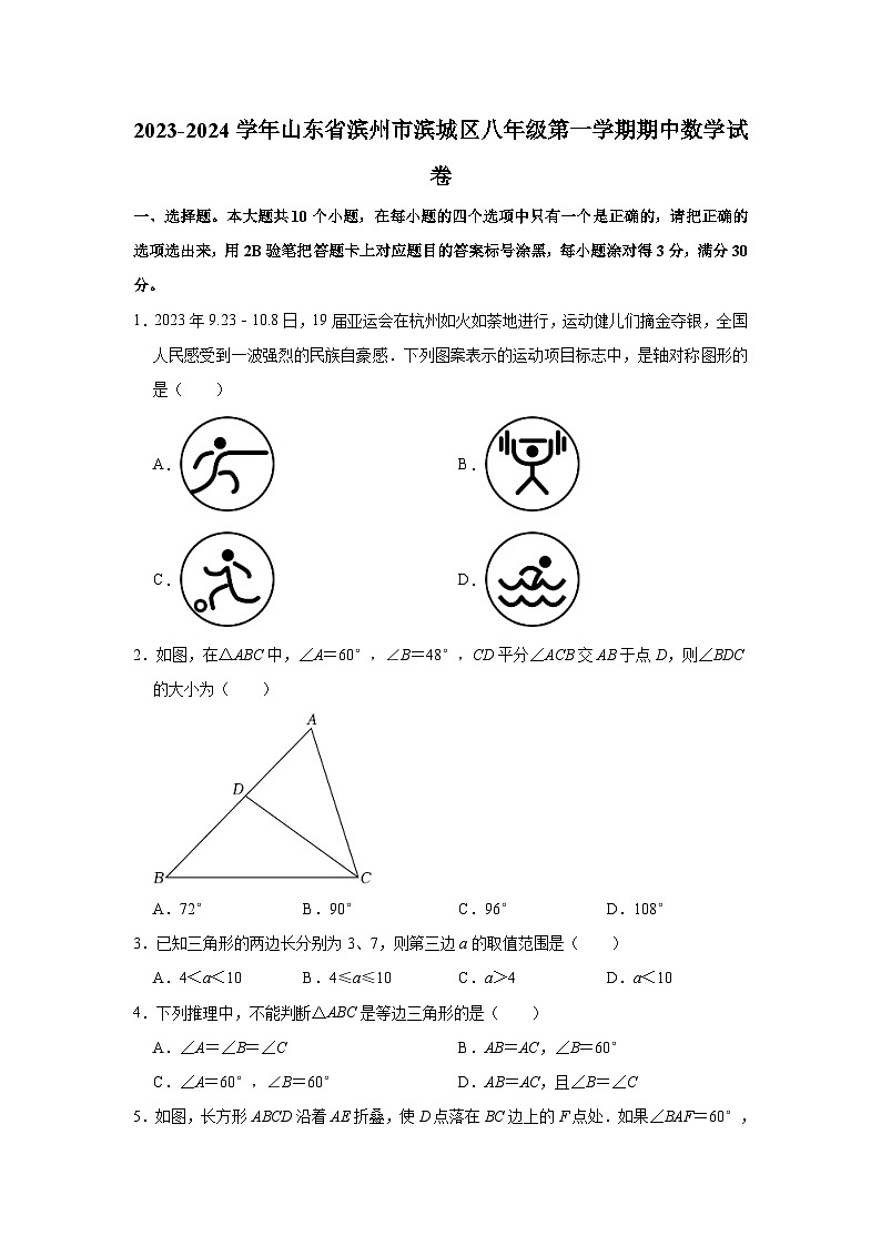 2023-2024学年山东省滨州市滨城区八年级（上）期中数学试卷（含解析）第1页