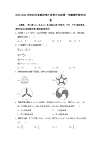 2023-2024学年四川省绵阳市江油市九年级（上）期中数学试卷（含解析）