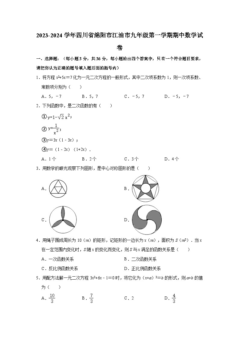 2023-2024学年四川省绵阳市江油市九年级（上）期中数学试卷（含解析）01