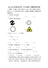 2023-2024学年重庆市石柱一中九年级（上）期中数学试卷（含解析）