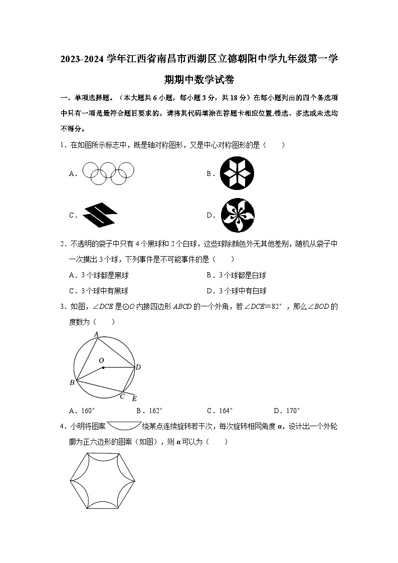 2023-2024学年江西省南昌市西湖区立德朝阳中学九年级（上）期中数学试卷（含解析）01