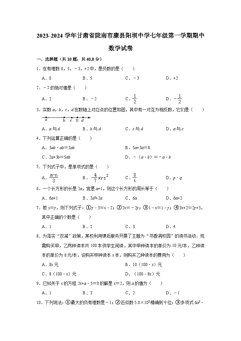 2023-2024学年甘肃省陇南市康县阳坝中学七年级（上）期中数学试卷（含解析）第1页