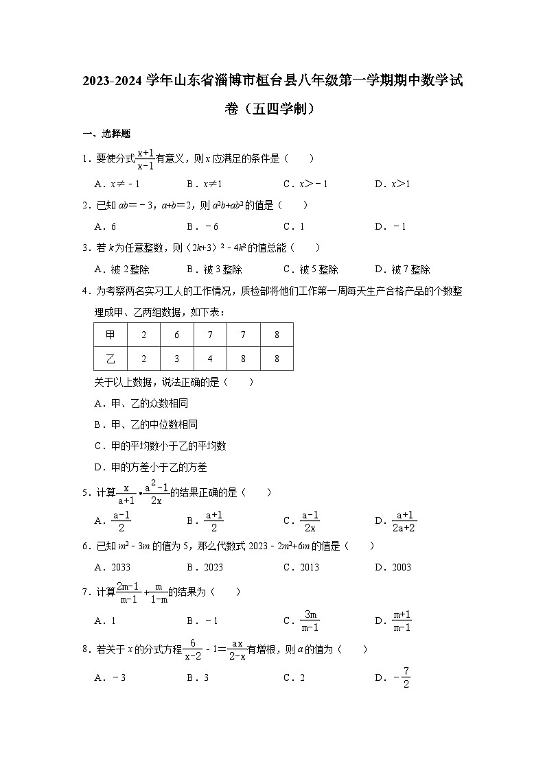 2023-2024学年山东省淄博市桓台县八年级（上）期中数学试卷（五四学制）（含解析）第1页