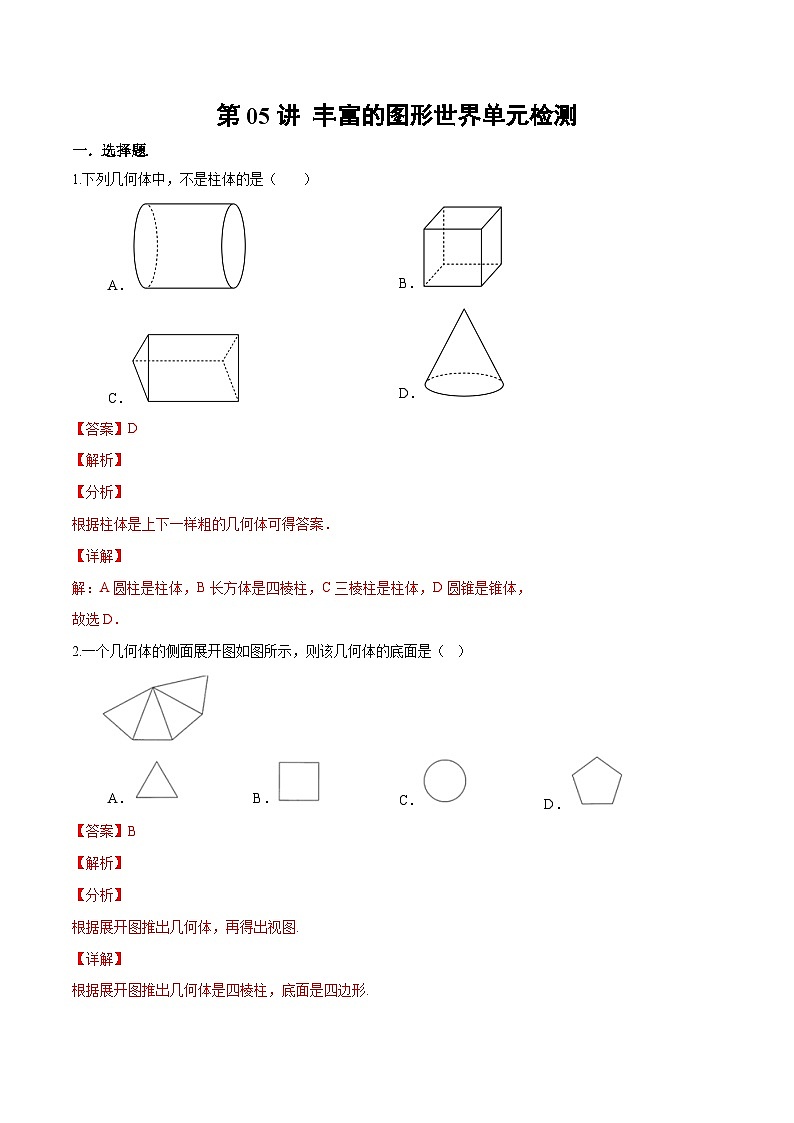 第06讲-丰富的图形世界章末检测卷（教师版）【帮课堂】2022-2023学年七年级数学上册同步精品讲义（北师大版）第1页