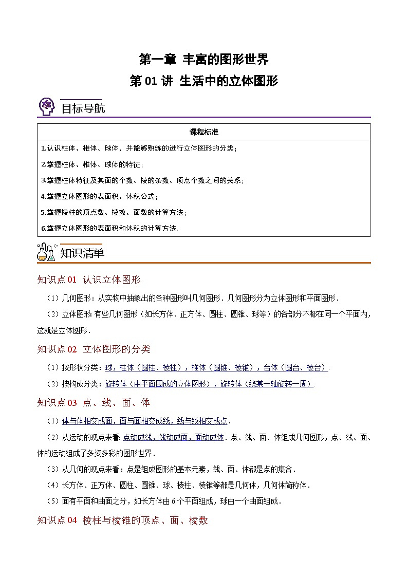 北师大版七年级数学上册同步精品讲义 第01讲+生活中的立体图形01