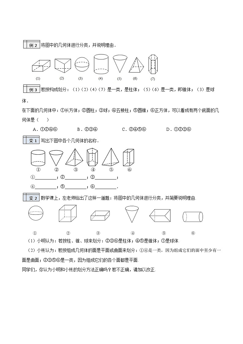 北师大版七年级数学上册同步精品讲义 第01讲+生活中的立体图形03
