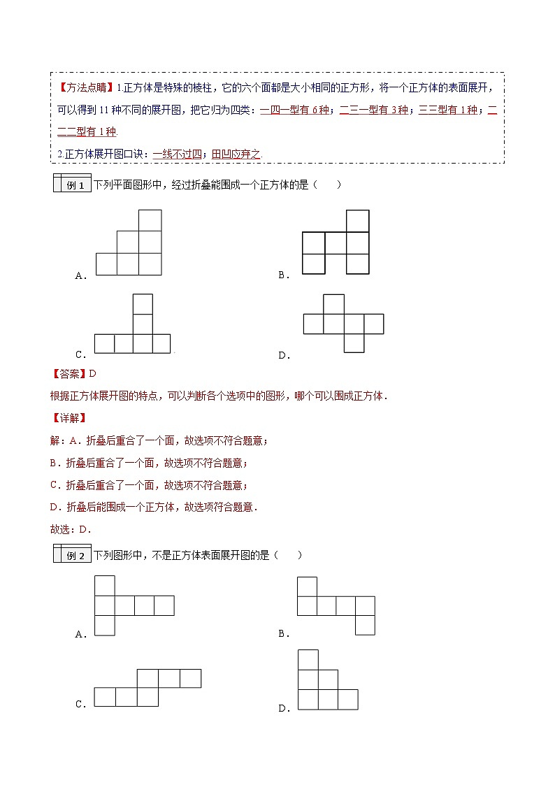北师大版七年级数学上册同步精品讲义 第02讲+展开与折叠02