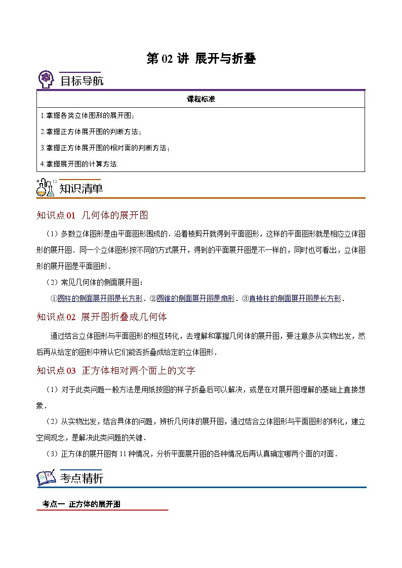 北师大版七年级数学上册同步精品讲义 第02讲+展开与折叠01