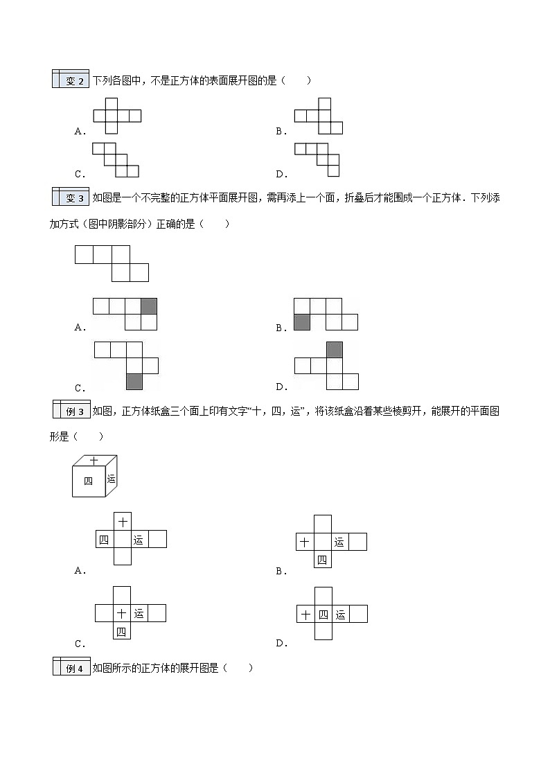北师大版七年级数学上册同步精品讲义 第02讲+展开与折叠03