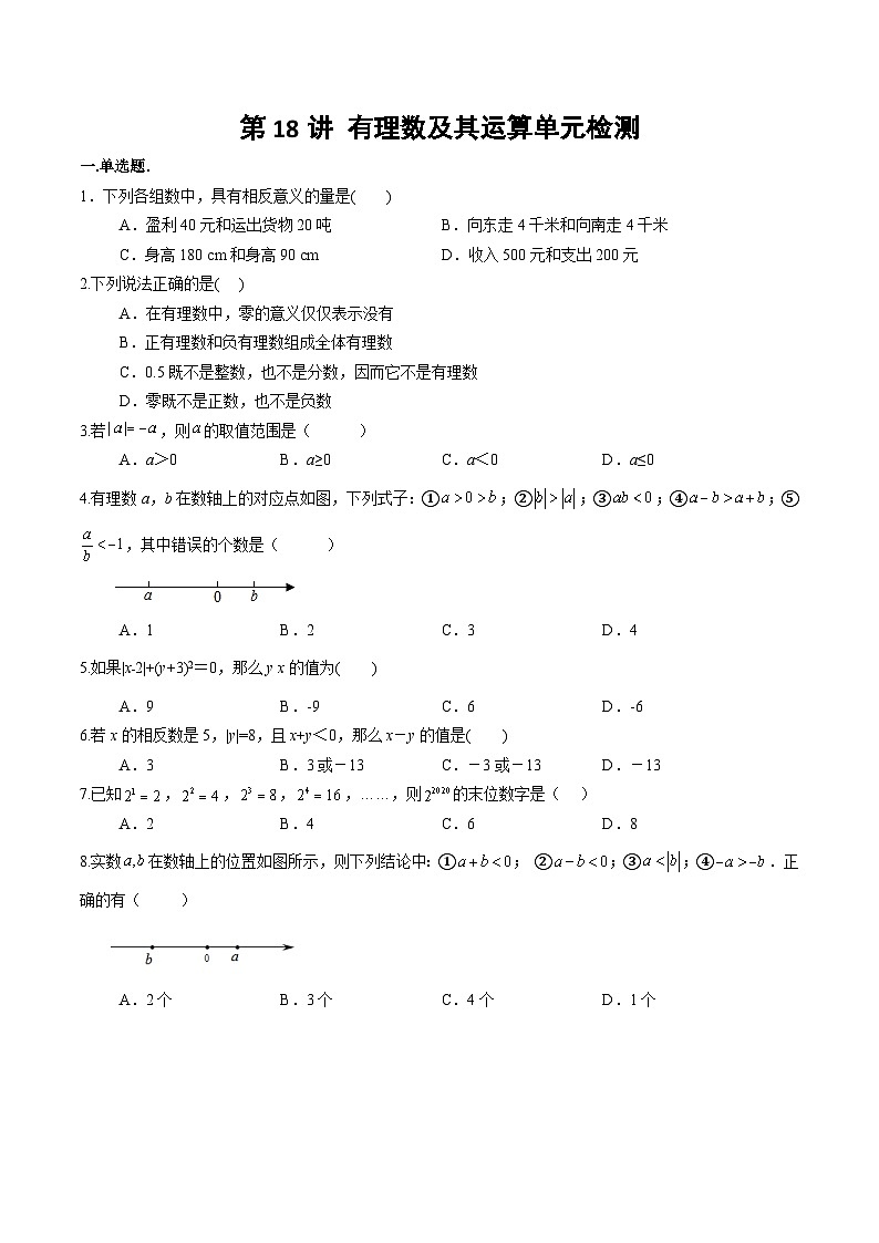北师大版七年级数学上册同步精品讲义 第18讲+有理数及其运算（章末检测卷）01