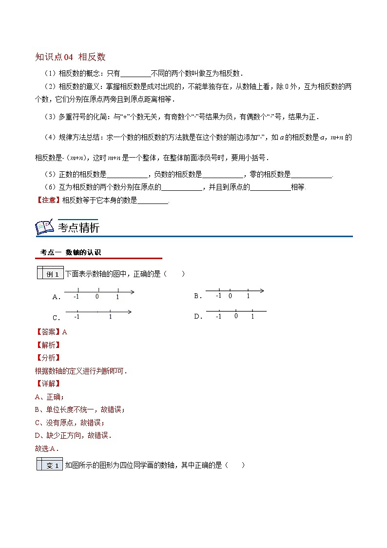 北师大版七年级数学上册同步精品讲义 第08讲数轴02